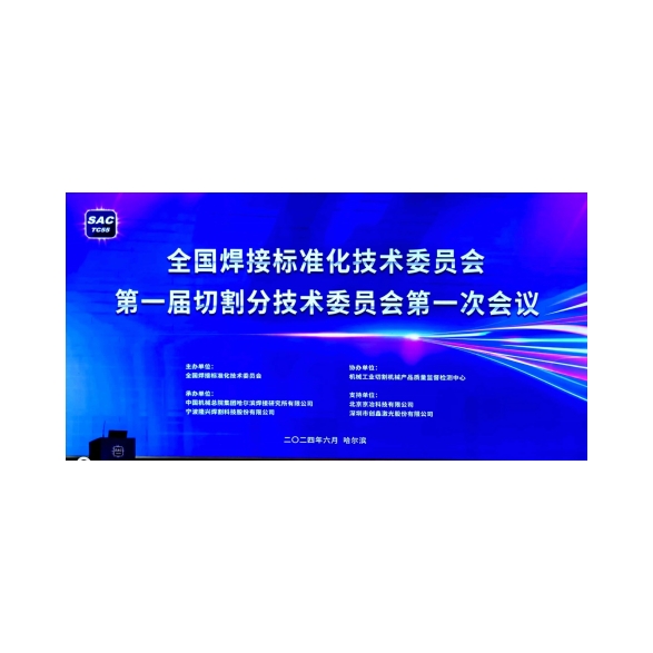 Shenyang Huawei Laser жабдықтарын өндіруші Co., Ltd. Ұлттық дәнекерлеу стандарттау бойынша техникалық комитетінің бірінші отырысына ұлттық кесу технологиясын стандарттауды ілгерілету жөніндегі бірінші отырысына қатысты.